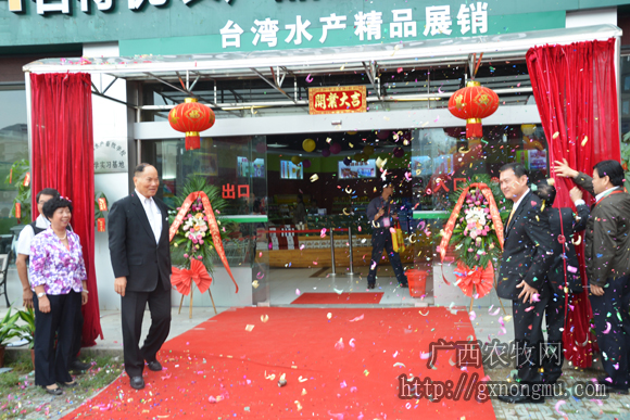 台湾水产精品展销中心成立仪式