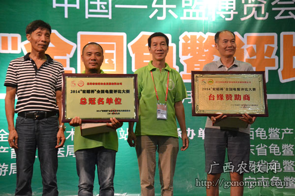 广东龟鳖协会陈小石会长、尹炳坤会长给冠名单位和台缘赞助商颁奖